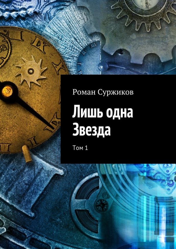 Обложка книги «Лишь одна Звезда. Том 1»