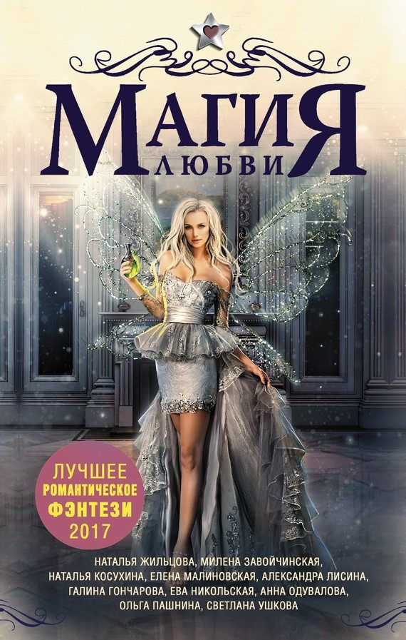 Обложка книги «Магия любви. Лучшее романтическое фэнтези, 2017»