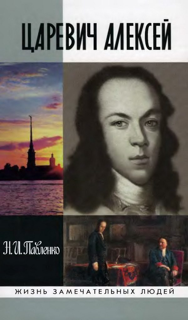 Обложка книги «Царевич Алексей»