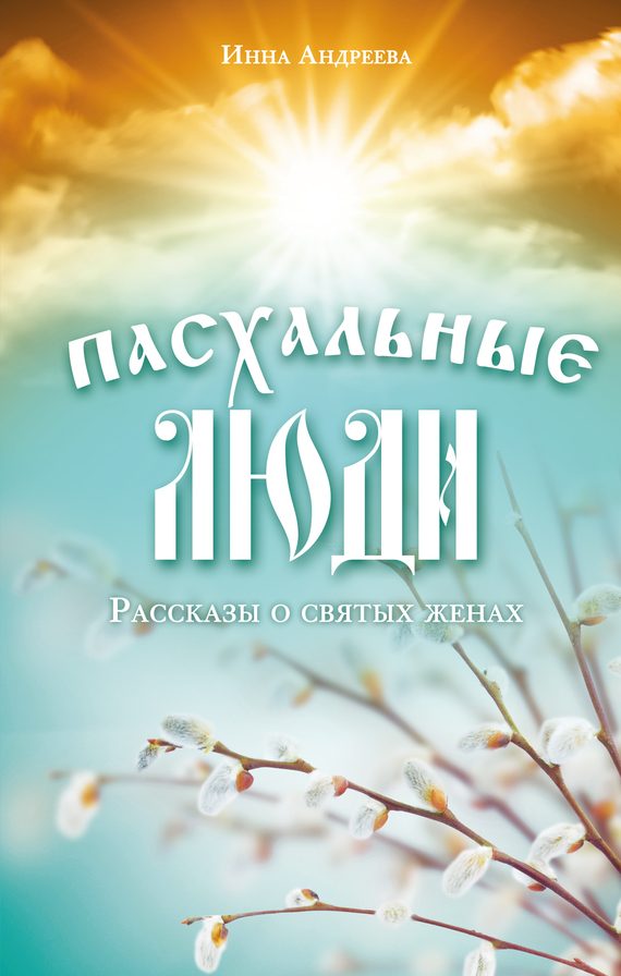 Обложка книги «Пасхальные люди. Рассказы о святых женах»