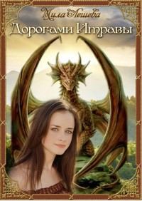 Обложка книги «Дорогами Итравы (СИ)»