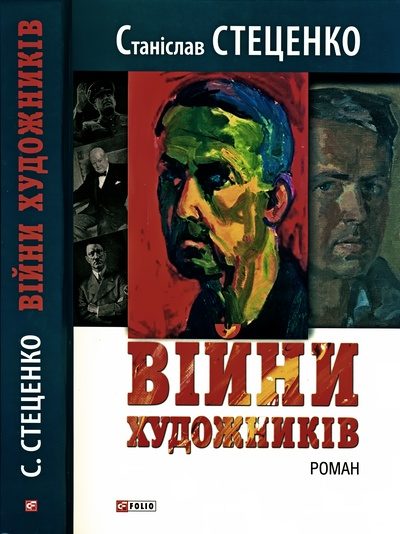Обложка книги «Війни художників»