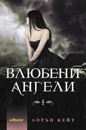Обложка книги «Влюбени ангели»