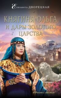 Обложка книги «Княгиня Ольга и дары Золотого царства»