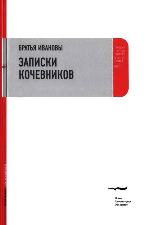Обложка книги «Записки кочевников»