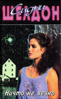 Обложка книги «Ничто не вечно»