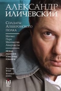 Обложка книги «Солдаты Апшеронского полка: Матис. Перс. Математик. Анархисты»
