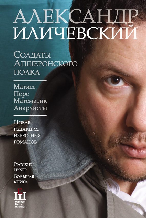 Обложка книги «Солдаты Апшеронского полка: Матис. Перс. Математик. Анархисты»