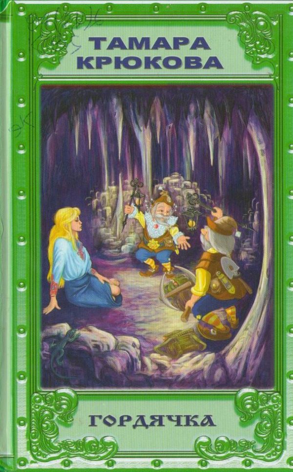 Обложка книги «Гордячка»
