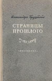 Обложка книги «Страницы прошлого»