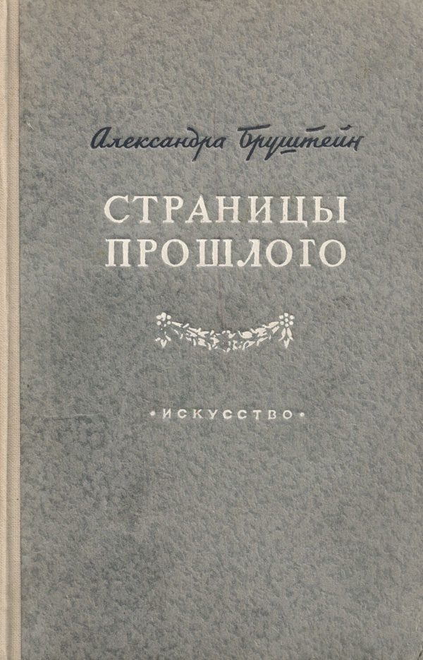 Обложка книги «Страницы прошлого»
