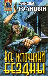 Обложка книги «Все источники бездны»