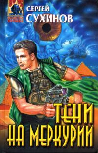 Обложка книги «Тени на Меркурии»
