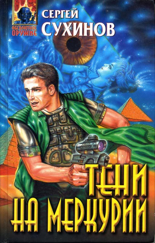Обложка книги «Тени на Меркурии»