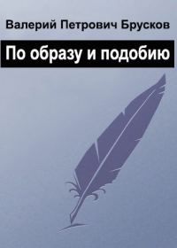 Обложка книги «По образу и подобию»