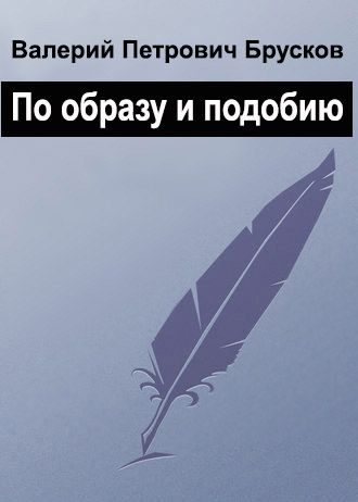 Обложка книги «По образу и подобию»