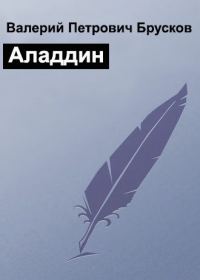 Обложка книги «Аладдин»