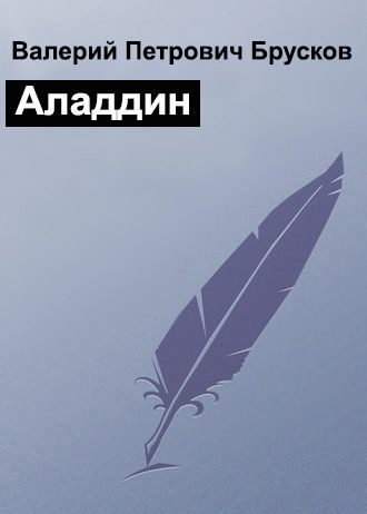 Обложка книги «Аладдин»