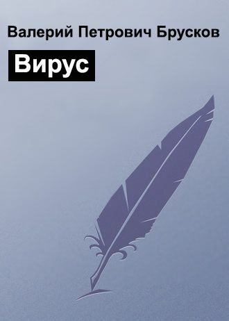 Обложка книги «Вирус»