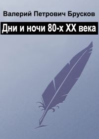 Обложка книги «Дни века, ночи века»