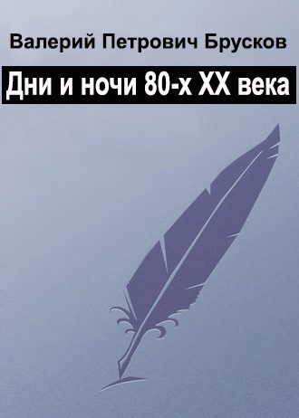 Обложка книги «Дни века, ночи века»