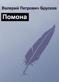 Обложка книги «Помона»