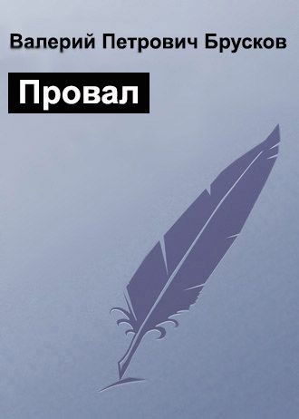 Обложка книги «Провал»