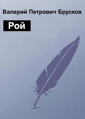 Обложка книги «Рой»