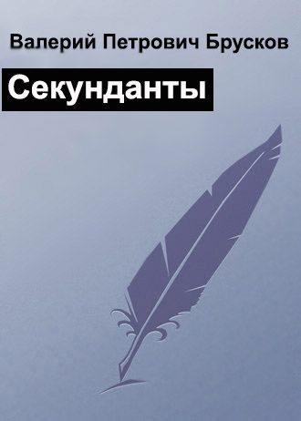 Обложка книги «Секунданты»