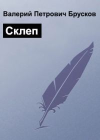 Обложка книги «Склеп»