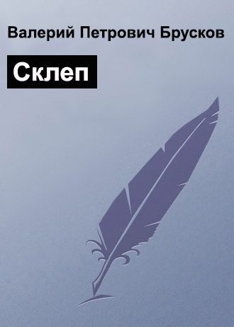 Обложка книги «Склеп»