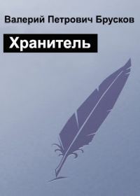 Обложка книги «Хранитель»
