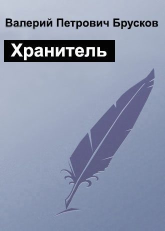 Обложка книги «Хранитель»