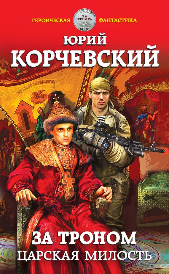 Обложка книги «За троном. Царская милость»