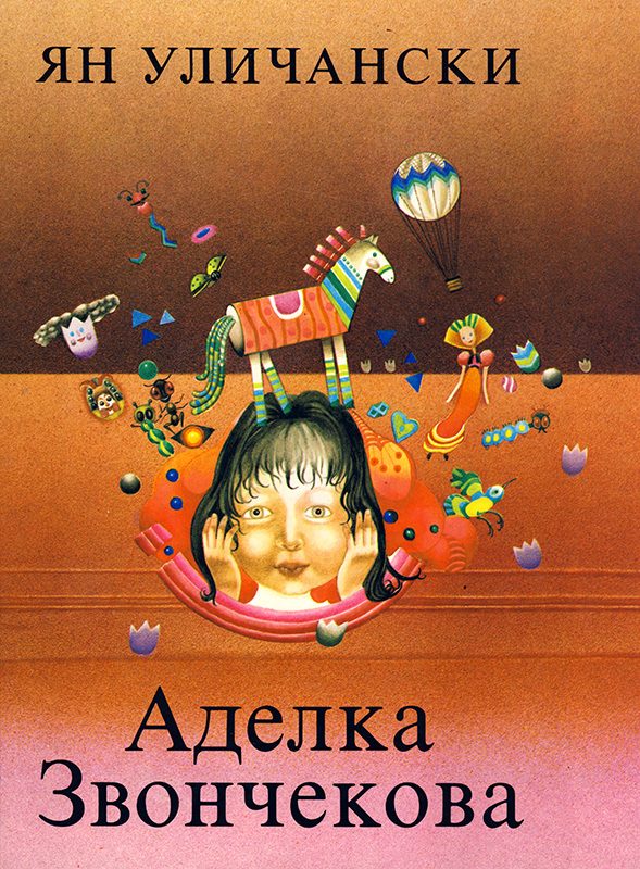 Обложка книги «Аделка Звончекова»