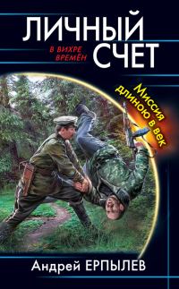Обложка книги «Личный счет. Миссия длиною в век»