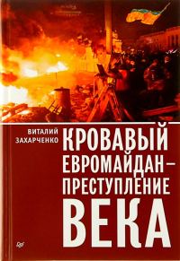 Обложка книги «Кровавый евромайдан — преступление века»