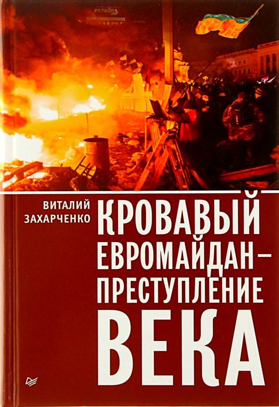 Обложка книги «Кровавый евромайдан — преступление века»