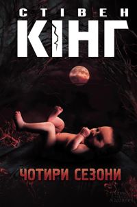 Обложка книги «Чотири сезони»