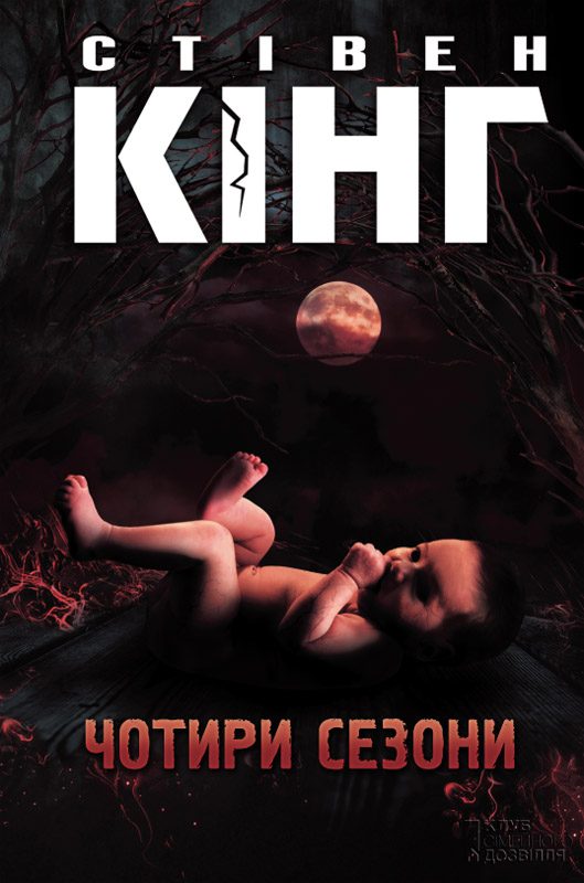 Обложка книги «Чотири сезони»