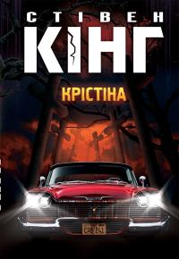 Обложка книги «Крістіна»