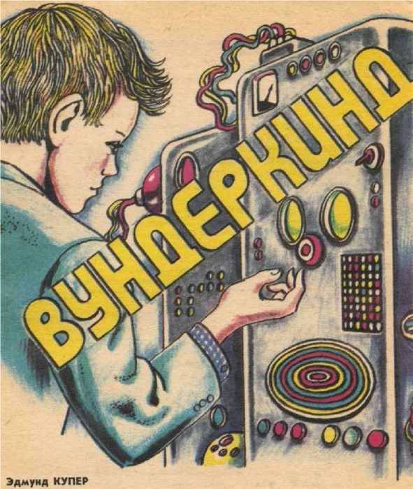 Обложка книги «Вундеркинд»