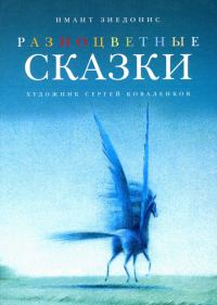 Обложка книги «Разноцветные сказки»