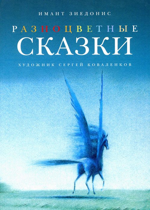 Обложка книги «Разноцветные сказки»