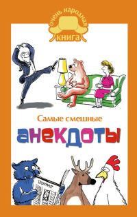 Обложка книги «Самые смешные анекдоты»