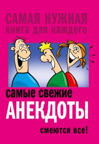 Обложка книги «Самые свежие анекдоты. Смеются все!»