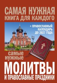 Обложка книги «Самые нужные молитвы и православные праздники + православный календарь до 2027 года»