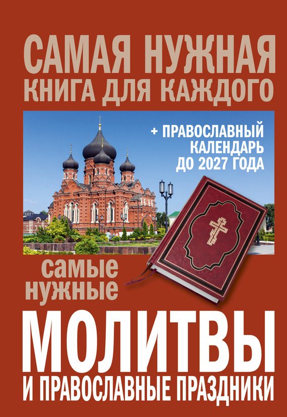 Обложка книги «Самые нужные молитвы и православные праздники + православный календарь до 2027 года»