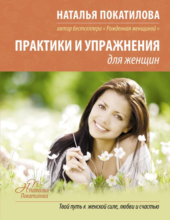 Обложка книги «Практики и упражнения для женщин»