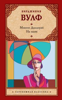 Обложка книги «Миссис Дэллоуэй. На маяк (сборник)»